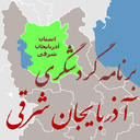 برنامه گردشگری استان آذربایجان شرقی