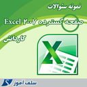 نمونه سوالات Excel 2007 کاردانش