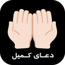 دعای کمیل صوتی و متنی عربی و فارسی