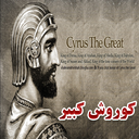 کوروش کبیر ( تمدن پارس )