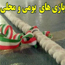 بازی های بومی و محلی ایران