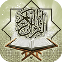 قرآن مبین ( نسخه رایگان)