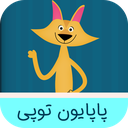 پاپایون بازی حروف و اعداد فارسی