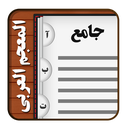 لغتنامه عربی-فارسی الجامع المعاجم
