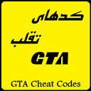 کدهای تقلب GTA V