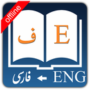 دیکشنری انگلیسی به فارسی سریع