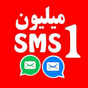 یک میلیون SMS - (پیام و متن)