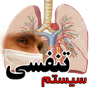 سیستم تنفسی