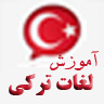 اموزش صوتی لغات ترکی استامبولی با م